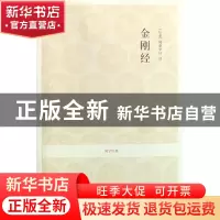 正版 金刚经/国学经典 译者:(后秦)鸠摩罗什|校注:田茂志 中州古