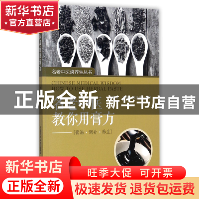 正版 名老中医教你用膏方--膏滋调补养生/名老中医谈养生丛书 编