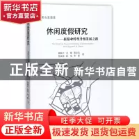 正版 休闲度假研究--旅游业转型升级发展之路/来也思想库 杨振之/
