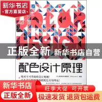 正版 配色设计原理 (日)奥博斯科编辑部|译者:暴凤明 中国青年 97