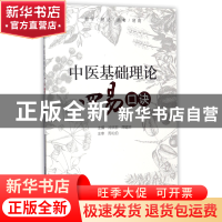 正版 中医基础理论四易口诀 编者:冷洪岩//周宿志 中国医药科技 9