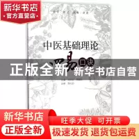 正版 中医基础理论四易口诀 编者:冷洪岩//周宿志 中国医药科技 9