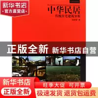 正版 中华民居--传统住宅建筑分析(精) 刘森林 同济大学 97875608