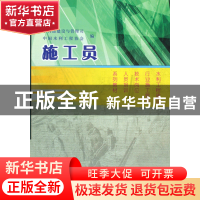 正版 施工员(水利工程建设行业施工管理技术岗位人员培训系列教材
