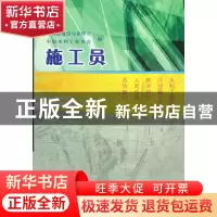 正版 施工员(水利工程建设行业施工管理技术岗位人员培训系列教材