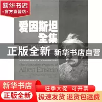 正版 爱因斯坦全集(第5卷瑞士时期1902-1914)(精) (美)阿耳伯特·