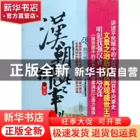 正版 汉朝那些事儿(第3卷) 飘雪楼主 中国工人 9787500845782 书