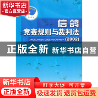 正版 信鸽竞赛规则与裁判法(2002) 中国信鸽协会 人民体育 978750