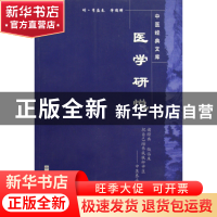 正版 医学研悦/中医经典文库 (明)李盛春|主编:王国辰|校注:田思