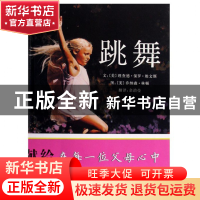 正版 跳舞(精) (美)理查德·保罗·埃文斯|译者:余治莹|绘画:(美)乔