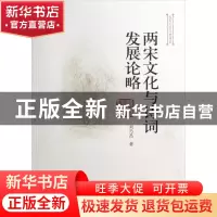 正版 两宋文化与诗词发展论略/山东大学文史书系 刘乃昌 山东大学