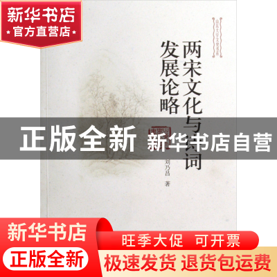 正版 两宋文化与诗词发展论略/山东大学文史书系 刘乃昌 山东大学