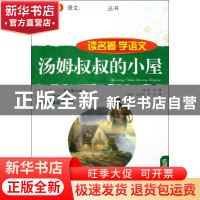 正版 汤姆叔叔的小屋/读名著学语文/语文**丛书 (美)斯托|主编:方