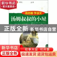 正版 汤姆叔叔的小屋/读名著学语文/语文**丛书 (美)斯托|主编:方