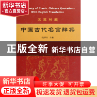 正版 汉英对照中国古代名言辞典(精) 钱厚生 南京大学 9787305065