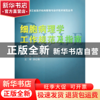 正版 细胞病理学工作规范及指南/浙江省医疗机构管理与诊疗技术规