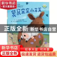 正版 袋鼠宝宝小羊羔/儿童心灵成长图画书系 (英)戴安娜·金普顿|