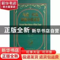 正版 马克·吐温短篇小说选集(中英对照全译本) (美)马克·吐温|译
