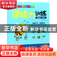 正版 逻辑力训练(适合5-6岁)/幼儿学前全脑大开发 编者:岳忠信 江