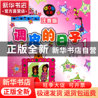 正版 调皮的日子(1下注音版)/aoe名著 秦文君|绘画:戴萦袅 春风文