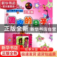 正版 调皮的日子(1下注音版)/aoe名著 秦文君|绘画:戴萦袅 春风文