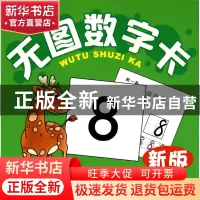 正版 无图数字卡(新版供儿童识数心算口算用) 苏杭 四川少儿 9787