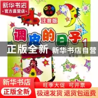 正版 调皮的日子(1上注音版)/aoe名著 秦文君|绘画:戴萦袅 春风文
