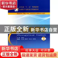 正版 中医学概论(第2版供临床医学类护理类药学类医学技术类及卫