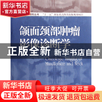 正版 颌面颈部肿瘤影像诊断学(精)/口腔医学精粹丛书 余强//王平