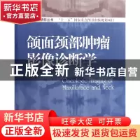 正版 颌面颈部肿瘤影像诊断学(精)/口腔医学精粹丛书 余强//王平