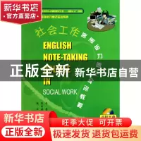 正版 社会工作英语听力速记实训教程(附光盘)/英语听力速记实训系