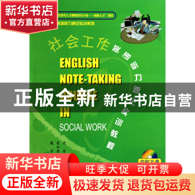 正版 社会工作英语听力速记实训教程(附光盘)/英语听力速记实训系