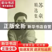 正版 苏童精选集/世纪文学60家 苏童 北京燕山 9787540216290 书