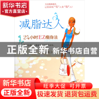 正版 减脂达人(24小时EZ瘦身法) 于富荣 经济管理 9787509606292