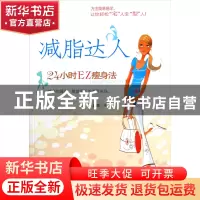 正版 减脂达人(24小时EZ瘦身法) 于富荣 经济管理 9787509606292