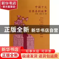 正版 中国十大古典喜剧故事 改编:王永宽//卫绍生 中州古籍 97875