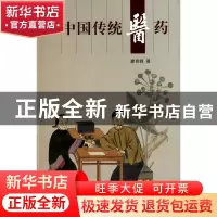 正版 中国传统医药 廖育群 五洲传播 9787508516820 书籍