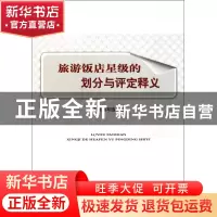 正版 旅游饭店星级的划分与评定释义 本书编写组 中国旅游 978750