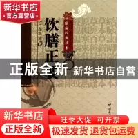 正版 饮膳正要/中医非物质文化遗产临床经典读本 (元)忽思慧|校注