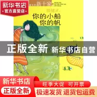 正版 你的小船你的帆/上海儿童文学新十家 殷健灵 少年儿童 97875