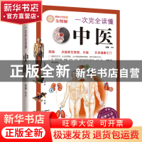 正版 一次完全读懂中医(全图解) 李健 武汉 9787543055636 书籍