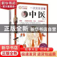 正版 一次完全读懂中医(全图解) 李健 武汉 9787543055636 书籍