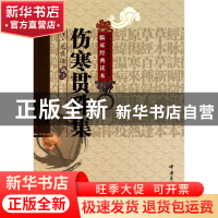 正版 伤寒贯珠集/中医非物质文化遗产临床经典读本 (清)尤在泾|校