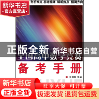 正版 全国高中数学竞赛备考手册 张利民 浙江大学 9787308078122