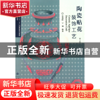 正版 陶瓷贴花装饰工艺(第2版普通高等教育十一五国家级规划教材)