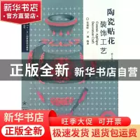 正版 陶瓷贴花装饰工艺(第2版普通高等教育十一五国家级规划教材)