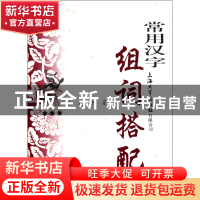 正版 常用汉字组词搭配词典/汉语工具书系列 郭玲//胡家喜//张晓