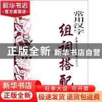 正版 常用汉字组词搭配词典/汉语工具书系列 郭玲//胡家喜//张晓
