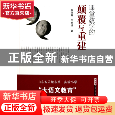 正版 课堂教学的颠覆与重建/陶继新对话名校长系列 陶继新//李升