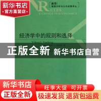 正版 经济学中的规则和选择/前沿制度分析与公共政策译丛 (德)维